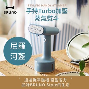 【日本BRUNO】手持Turbo加壓蒸氣掛燙機 土耳其藍