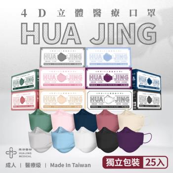 【華淨醫材】4D立體醫療口罩-十款色系 (成人醫療防護口罩 25入/盒)