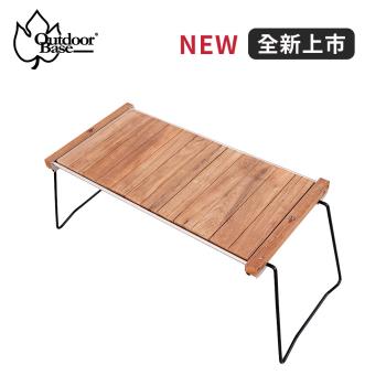【Outdoorbase】原森林IGT柚木桌-20600(摺疊料理桌.天然柚木竹桌.折疊茶几.泡茶桌)