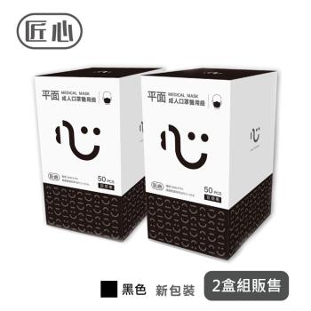 【匠心-三層平面醫用口罩-L尺寸】黑色 (成人款) 每盒50入 ★2盒組販售