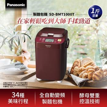 Panasonic國際牌 全自動變頻製麵包機 SD-BMT1000T -庫