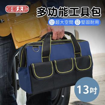 【嘟嘟太郎】多功能工具包(13吋) 五金工具包 工具袋