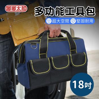 【嘟嘟太郎】多功能工具包(18吋) 五金工具包 工具袋
