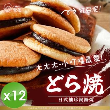 CHILL愛吃 日式袖珍銅鑼燒/經典紅豆口味/蛋素 (130g/包)x12包