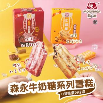 【台灣森永】牛奶糖雪糕 兩種口味任選(珍珠牛奶糖/紅豆牛奶糖) 4支/盒x4盒 (共16支)