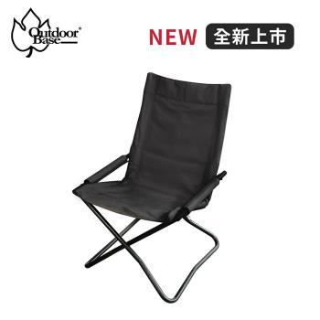 【Outdoorbase】Vogue休閒x椅-卡其/黑色(折疊椅 露營椅 休閒椅 野餐椅)