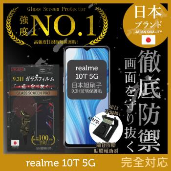 realme 10T 5G 保護貼 日本旭硝子玻璃保護貼 (非滿版)【INGENI徹底防禦】