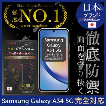 三星 Samsung Galaxy A34 5G 保護貼 日本旭硝子玻璃保護貼 (全膠滿版 黑邊)【INGENI徹底防禦】