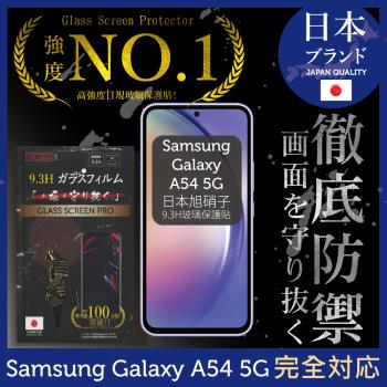 三星 Samsung Galaxy A54 5G 保護貼 日本旭硝子玻璃保護貼 (全膠滿版 黑邊)【INGENI徹底防禦】