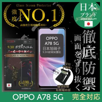 OPPO A78 5G 保護貼 日本旭硝子玻璃保護貼 (非滿版)【INGENI徹底防禦】