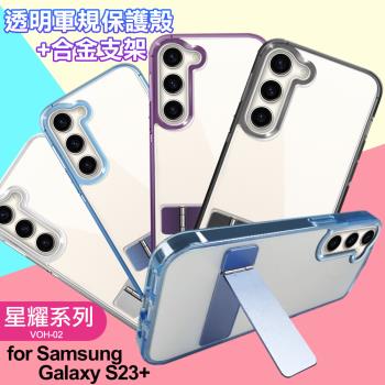 For Samsung Galaxy S23+ 閃耀可站立透明手機保護殼