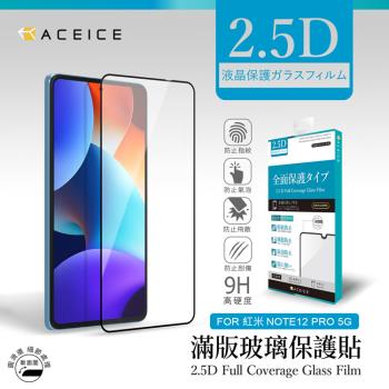 ACEICE    紅米 Redmi Note 12 Pro 5G ( 6.67吋 )    滿版玻璃保護貼