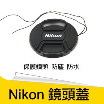 【捷華】尼康 Nikon副廠鏡頭蓋 附防丟繩