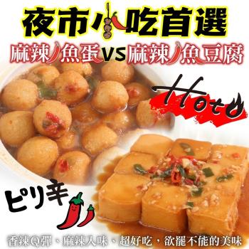 海肉管家-夜市小吃首選麻辣魚蛋VS麻辣魚豆腐1包