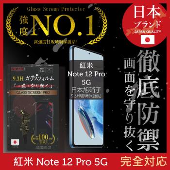 小米 紅米 Redmi Note 12 Pro 5G 保護貼 日本旭硝子玻璃保護貼 (全膠滿版 黑邊)【INGENI徹底防禦】