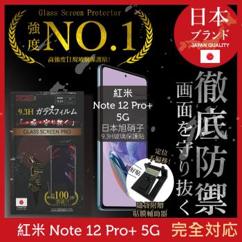 小米 紅米 Redmi Note 12 Pro+ 5G 保護貼 日本旭硝子玻璃保護貼 (非滿版)【INGENI徹底防禦】