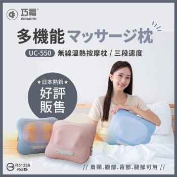 【巧福】無線溫熱按摩枕 UC-550 (肩頸按摩/溫熱按摩/魔力紓壓抱枕/3D揉捏)