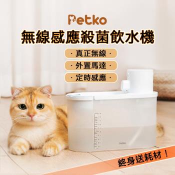 PETKO 寵物飲水機(無線 充電 紫外線殺菌 馬達置頂)