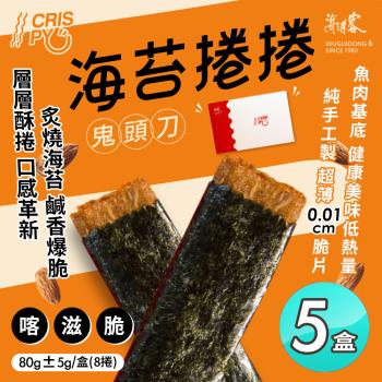 【海濤客】海苔捲捲鬼頭刀80g x5盒(肉紙/肉乾/海苔肉乾)
