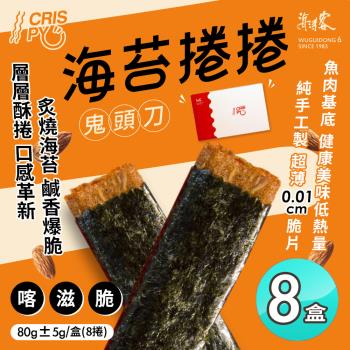 【海濤客】海苔捲捲鬼頭刀80g x8盒(肉紙/肉乾/海苔肉乾)