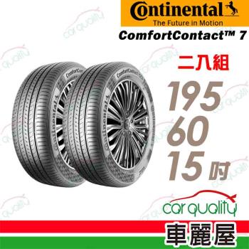 【Continental馬牌】輪胎馬牌 CC7-1956015吋 88V_二入組(車麗屋)