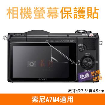 【捷華】索尼A7M4相機螢幕保護貼