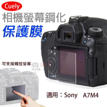 【捷華】索尼A7M4相機螢幕鋼化保護膜