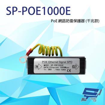 [昌運科技] SP-POE1000E 1000M PoE 網路防雷保護器 千兆款 防雷擊 避雷設備