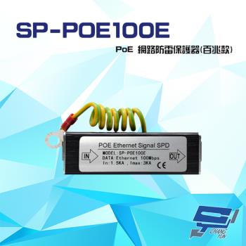 [昌運科技] SP-POE100E 100M PoE 網路防雷保護器 百兆款 防雷擊 避雷設備