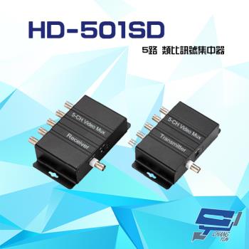 [昌運科技] HD-501SD 5路 類比訊號集中器 最遠可達500M 支援 NTSC PAL