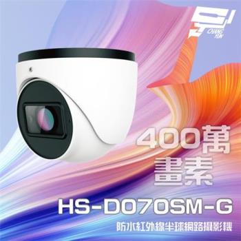 [昌運科技] 昇銳 HS-D070SM-G 400萬 紅外線變焦半球網路攝影機 支援PoE IP67防護 內建麥克風 夜視30-50M