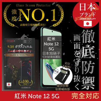 小米 紅米 Redmi Note 12 5G 保護貼 日本旭硝子玻璃保護貼 (非滿版)【INGENI徹底防禦】