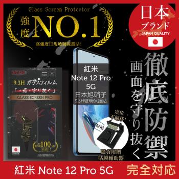 小米 紅米 Redmi Note 12 Pro 5G 保護貼 日本旭硝子玻璃保護貼 (非滿版)【INGENI徹底防禦】