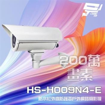 [昌運科技] 昇銳 HS-H009N4-E 200萬 紅外線戶外防護罩攝影機 支援PoE IP66防水 夜視紅外線40M