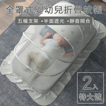 【親親寶貝】全罩式嬰兒床摺疊蚊帳 兒童蚊帳-特大(5幅支架遮光頂級款)-二入