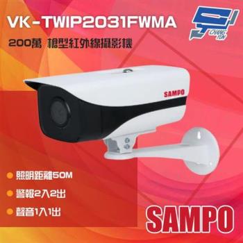 [昌運科技] SAMPO聲寶 VK-TWIP2031FWMA 200萬 定焦槍型攝影機 IP67防護 支援PoE 照明距離50M