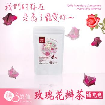 【慢悠仙】玫瑰花瓣茶補充包20gx2包(天然花青素 純花瓣無花苞 無農藥栽種)