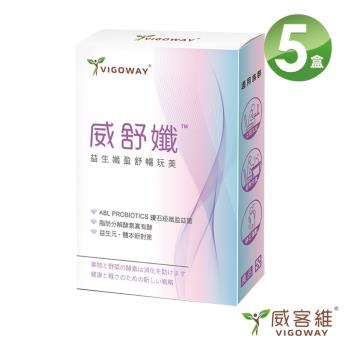 VIGOWAY威客維 威舒孅 益菌酵素X5盒( 10包/盒)