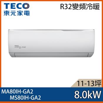 【TECO 東元】11-13坪 R32 一級能效精品系列變頻分離式冷暖冷氣 MA80IH-GA2/MS80IH-GA2