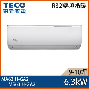 【TECO 東元】9-10坪 R32 一級能效精品系列變頻分離式冷暖冷氣 MA63IH-GA2/MS63IH-GA2