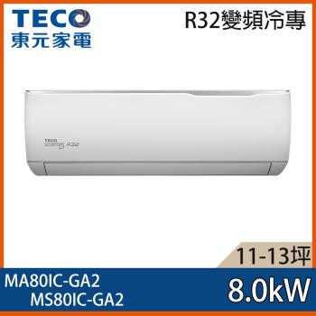 【TECO 東元】11-13坪 R32 一級能效精品系列變頻分離式冷專冷氣 MA80IC-GA2/MS80IC-GA2