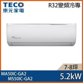 【TECO 東元】7-8坪 R32 一級能效精品系列變頻分離式冷專冷氣 MA50IC-GA2/MS50IC-GA2