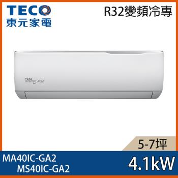 【TECO 東元】5-7坪 R32 一級能效精品系列變頻分離式冷專冷氣 MA40IC-GA2/MS40IC-GA2
