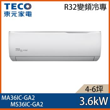 【TECO 東元】4-6坪 R32 一級能效精品系列變頻分離式冷專冷氣 MA36IC-GA2/MS36IC-GA2