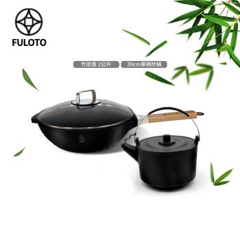 【FULUTO婦樂透】遠紅外線全炭百歲鍋超值二件組-全炭壺+30cm單柄深炒鍋(遠紅外線/原汁原味)