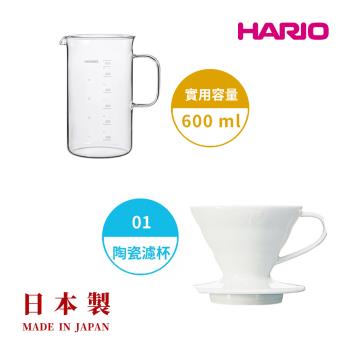 【HARIO V60】白色磁石濾杯01+經典燒杯咖啡壺600ml 套裝組