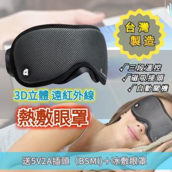 台灣製造 伊亞索遠紅外線熱敷眼罩