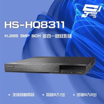 昌運監視器 昇銳 HS-HQ8311已停產 (HS-HU8311出貨) 5MP 8路 同軸 聲音8入1出 多合一 DVR 錄放影機