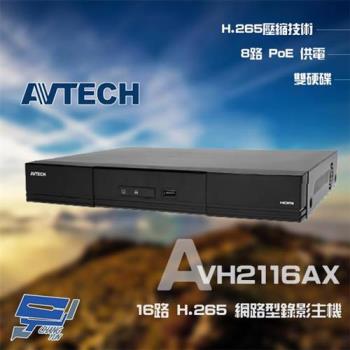 [昌運科技] AVTECH 陞泰 AVH2116AX 16路 H.265 NVR 網路型錄影主機 8路POE供電 雙硬碟(新款AVH2117AX出貨)
