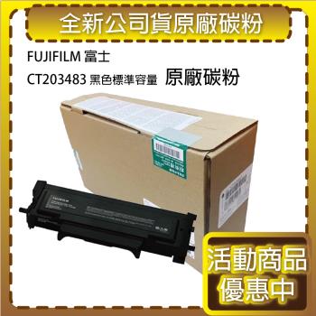 FUJIFILM CT203483 標準容量 黑色 原廠碳粉匣 適用APP 3410SD/AP 3410SD